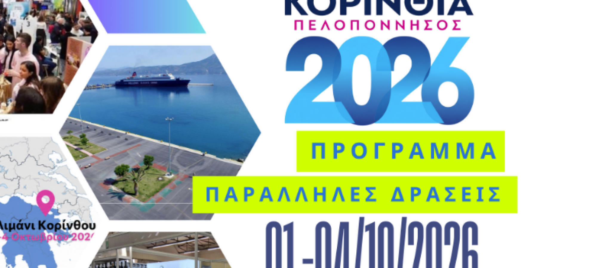 Εκθεσιακή Δραστηριότητα Κορινθία Πελοπόννησος 2026-Πρόγραμμα Παράλληλων Εκδηλώσεων